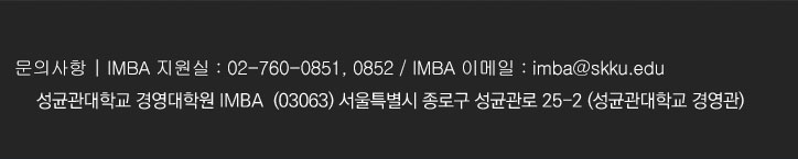 문의사항 | IMBA 지원실 : 02-760-0851, 0852 / IMBA 이메일 : imba@skku.edu
