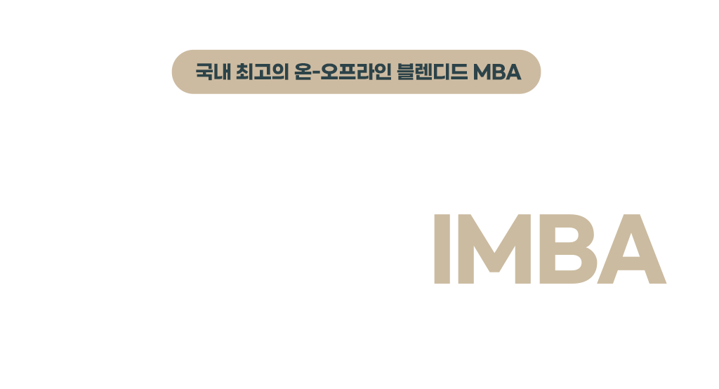 성균관대학교 경영대학원 IMBA