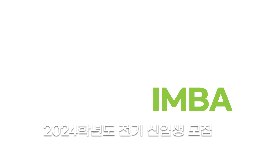 성균관대학교 경영대학원 IMBA