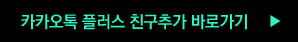 카카오톡 플러스 친구추가 바로가기