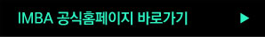 IMBA 공식홈페이지 바로가기