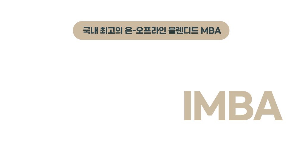 성균관대학교 경영대학원 IMBA