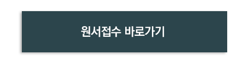 원서접수 바로가기