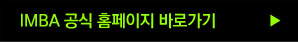IMBA 공식홈페이지 바로가기