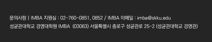 문의사항 | IMBA 지원실 : 02-760-0851, 0852 / IMBA 이메일 : imba@skku.edu