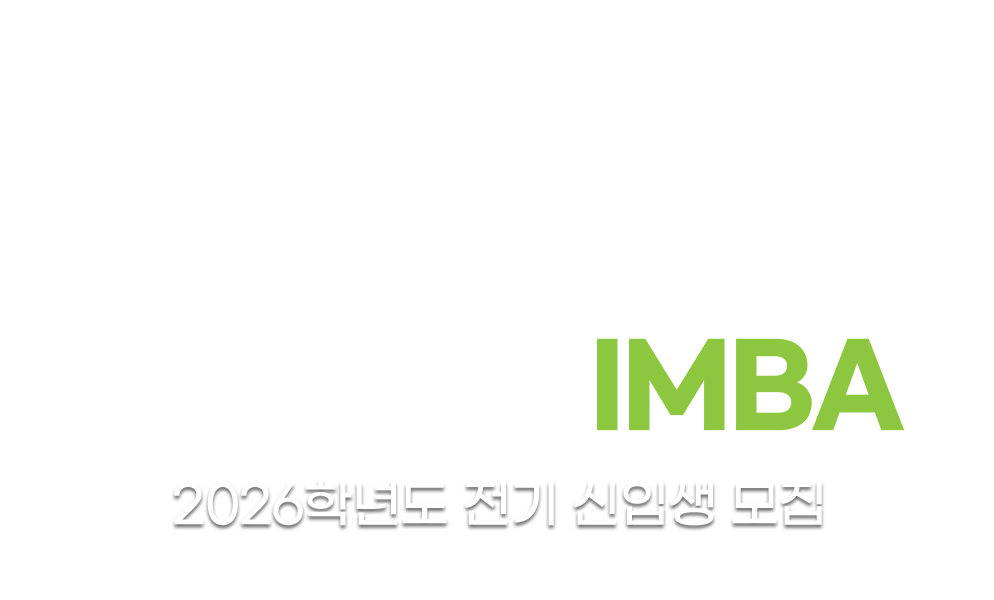 성균관대학교 경영대학원 IMBA