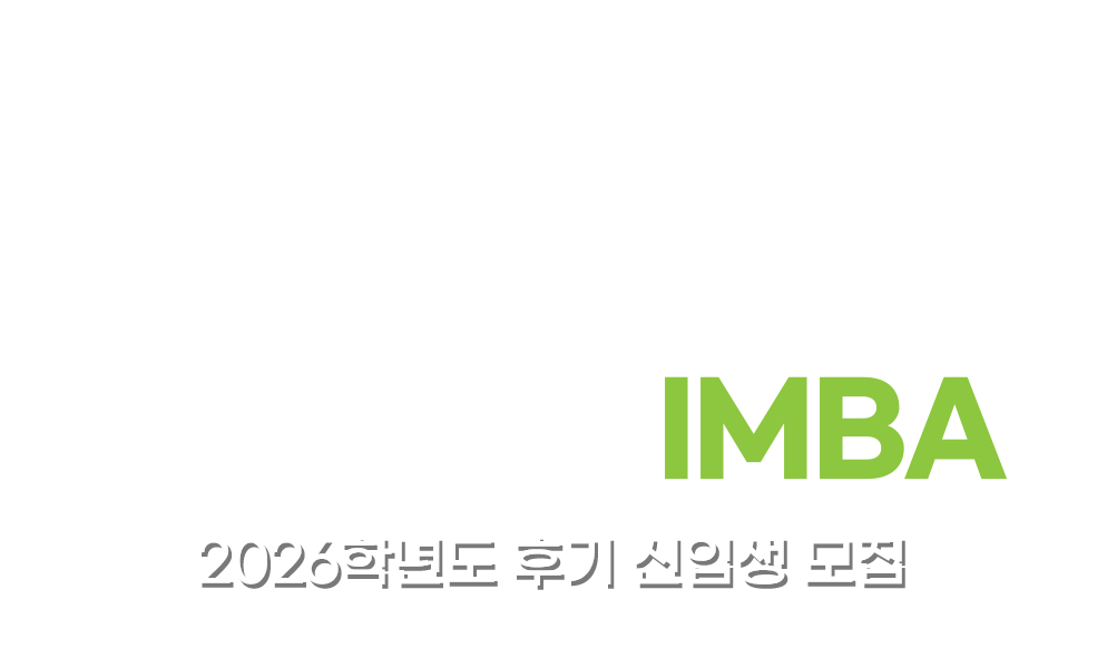 성균관대학교 경영대학원 IMBA