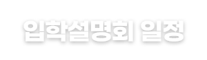 입학설명회 일정