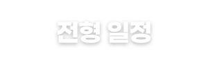 전형 일정
